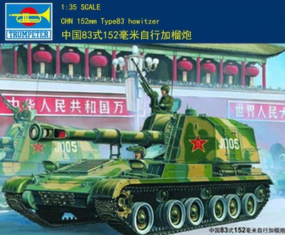 Trumpeter 小號手 1/35 中國 83式 152mm 自走榴彈砲 自走砲 解放軍 戰車 組裝模型 00305