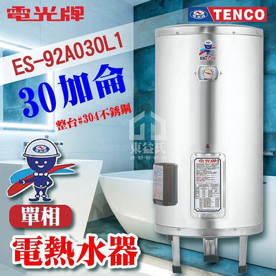 附發票 TENCO 電光牌 30加侖 ES-92A030 不鏽鋼 電熱水器 儲存式熱水器 電熱水爐 熱水器 熱水爐