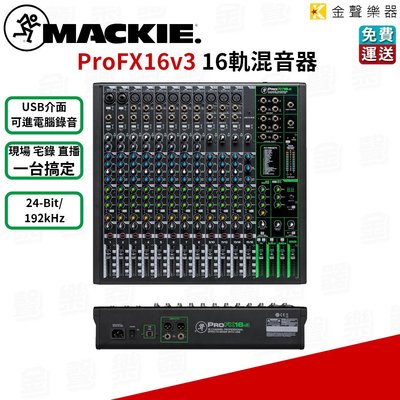 【金聲樂器】Mackie Pro FX 16v3 16軌混音器 USB 錄音 直播 宅錄 現場 高音質
