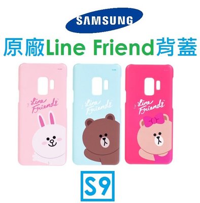 【原廠盒裝】三星 Samsung Galaxy S9 原廠 LINE FRIENDS 賴背蓋
