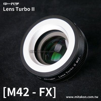 [享樂攝影] 中一光學Lens Turbo II 2代減焦環 M42-FX 富士Fuji相機 減焦增光環 廣角轉接環