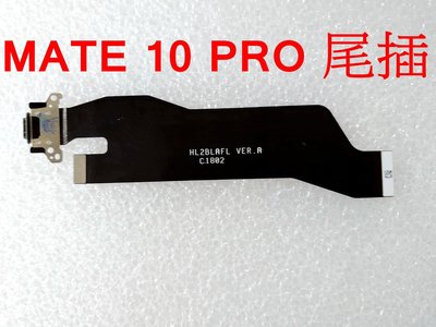 華為 MATE10 pro 尾插 HUAWEI Mate 10 PRO 尾插排線 充電孔 充電小板 USB充電孔
