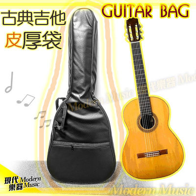 【現代樂器】通用型 柔軟仿皮古典吉他袋  素面黑色加厚琴袋 後背袋 可雙肩背 有置物譜袋