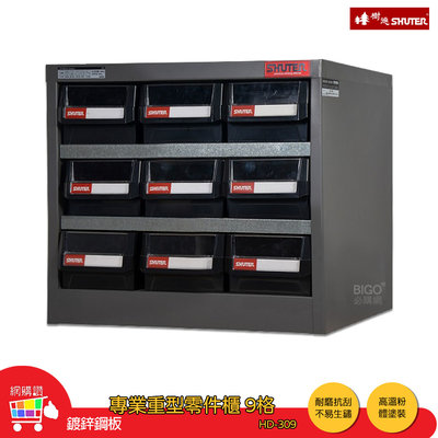 SHUTER樹德 HD-309 專業重型零件櫃 9格抽屜 零物件分類 整理櫃 零件分類櫃 整理 收納櫃 工作櫃 分類櫃