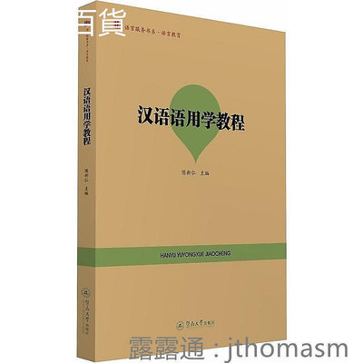 漢語語用學教程 陳新仁 2018-1 暨南大學出版社