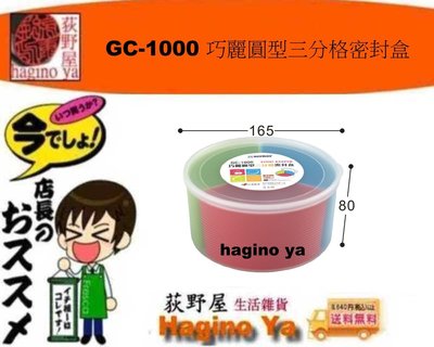 荻野屋  GC-1000 巧麗圓型三分格密封盒 密封罐 保鮮罐 儲存罐  密封盒GC1000  直購價