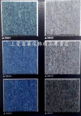 台灣方塊地毯，每箱1650元（1.5坪裝）【上愛窗簾、地毯、壁紙、拉門、百葉窗、捲簾】。