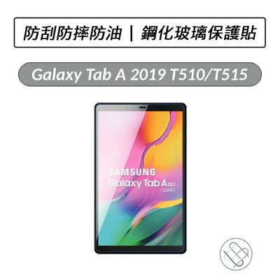 現貨 三星 Samsung Galaxy Tab A 2019 10.1吋 T510 T515 鋼化玻璃保護貼 鋼化貼