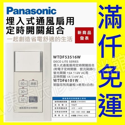 【東益氏】Panasonic國際牌星光WTDF53516W埋入式通風扇用定時器 四段定時 含稅售 USB充電插座