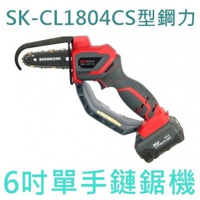 【花蓮源利】SK-CL1804CS 型鋼力 6吋 單手鏈鋸 20V鋰電 充電鏈鋸機 鍊鋸機 鋰電鏈鋸機