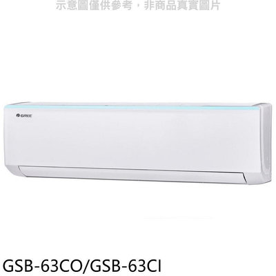 《可議價》格力【GSB-63CO/GSB-63CI】變頻分離式冷氣