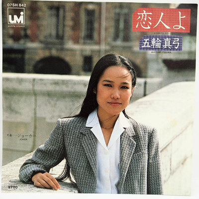 45 rpm 7吋單曲 黑膠 五輪真弓【恋人よ】日本版 1980 CBS