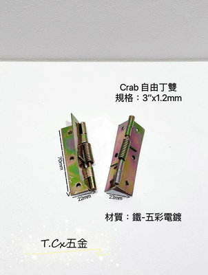 《T.C五金》附發票 🎉便宜出清 台灣製 CRAB 3’’x1.2mm 自由丁雙 木門鉸鏈 彈簧鉸鏈 (2片一組 附螺絲