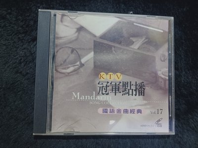 KTV冠軍點播 - 國語金曲經典 17 - 2000年惠聚多媒體 VCD版 保存佳 - 51元起標