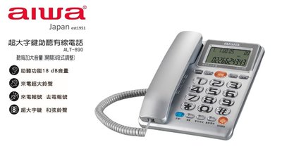 【通訊達人】全新 AIWA 愛華 ALT-890 超大字鍵助聽有線電話 (銀色款)