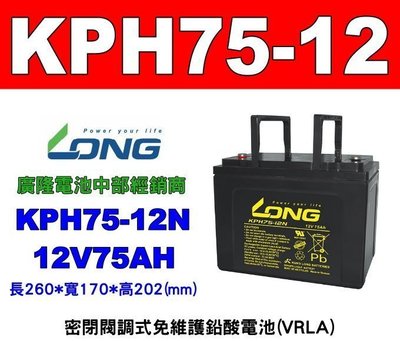 (羽任)廣隆電池經銷商 KPH75-12N 12V75AH 同 REC80-12 GP12750 kph75-12
