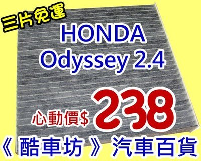 《酷車坊》原廠正廠型 活性碳(C)冷氣濾網 HONDA 15年後- Odyssey 2.4 另空氣濾芯 機油芯