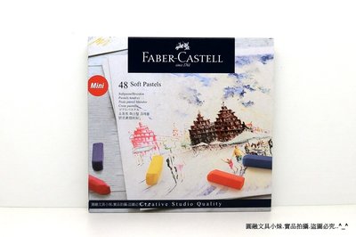 【圓融文具小妹】德國 輝柏 Faber-Castell 創意工坊 48 色 粉彩條 128248 中條型