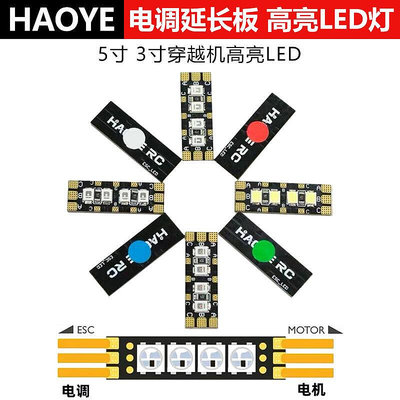 HAOYE RC ESC LES 電調延長板 電調燈 5寸 3寸穿越機 高亮 LED燈