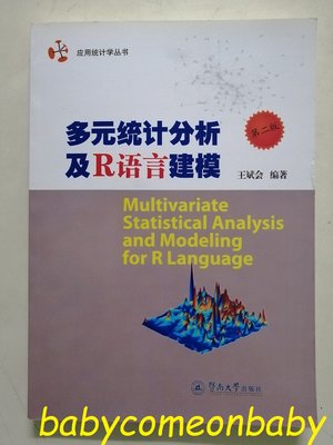 圖書 多元統計分析及R語言建模 第二版 王斌會 暨南大學出版社