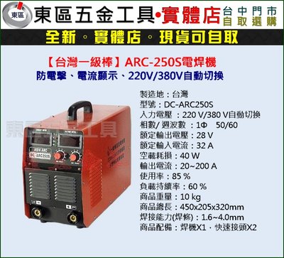 東區五金【台灣一級棒】DC-ARC250附電壓電流顯示220V/380V防電擊電焊機-全新-實體店!
