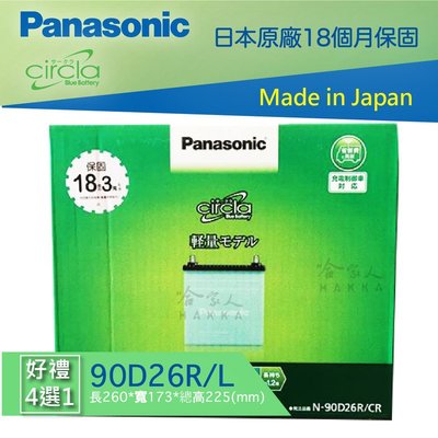 PANASONIC 國際牌 藍電池  90D26L 日本原裝 一年保固 好禮四選一 80D26L EX 45 50