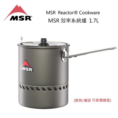 [代購]MSR Reactor 1.7L 高效率防風系統爐 專用鍋(套裝拆賣) 美國製煮水神器