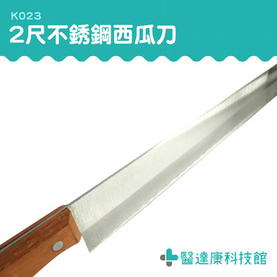 醫達康 專業 不銹鋼 開山刀 刨刀 新型西瓜刀 特殊刀具 K023 水果刀