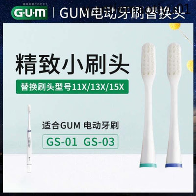 德力百货公司德力百货公司日本進口GUM聲波電動牙刷GS-01替換頭03小頭防蛀針對牙齦三種刷頭