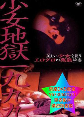 DVD 專賣 少女地獄一九九九 電影 1999年