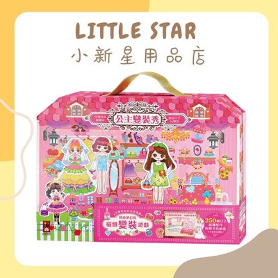 LITTLE STAR 小新星【風車童書-公主變裝秀-時尚夢幻的磁鐵變裝遊戲】