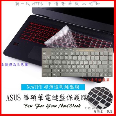 NTPU 新超薄透 ROG ASUS G533QR G533QS G533 15.6吋 鍵盤膜 鍵盤套 鍵盤保護膜 華碩