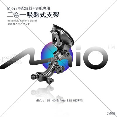 7M08【MIO行車+導航吸盤架 二合一】MiVue 168 HD、MiVue 188 HD專用