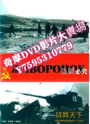 DVD專賣店 1964蘇聯電影 鬼戰車T-34 二戰/蘇德戰 DVD