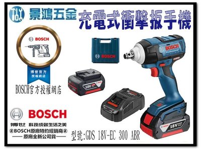 宜昌(景鴻) 公司貨 德國BOSCH GDS 18V-EC 300 ABR 無刷 衝擊 扳手機 起子機 4.0雙電含稅價