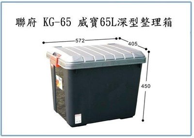 呈議)聯府 KG65 KG-65 威寶65L深型整理箱 收納箱 玩具箱 置物箱