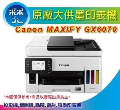 【采采3C+含稅】Canon MAXIFY GX6070/gx6070/6070 商用連供 彩色噴墨複合機