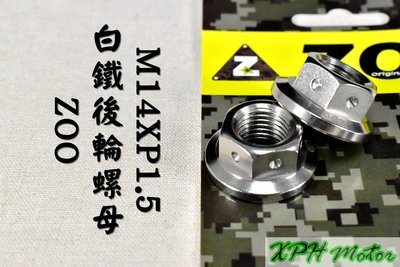 ZOO 白鐵 M14 P1.5 後輪螺母 軸心 螺母 白鐵螺母 不鏽鋼螺母 一顆入