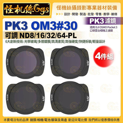 PK3濾鏡 OM3#30 可調 ND8/16/32/64-PL 4件套組 適用 DJI OSMO Pocket 3 濾鏡