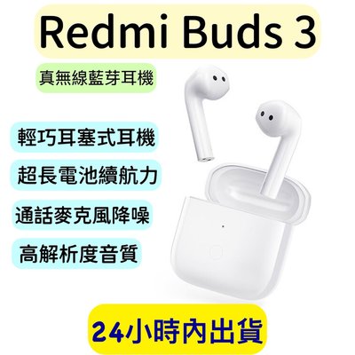 小米 Redmi Buds 3 白色 藍牙耳機 真無線藍芽耳機 小米耳機 藍芽耳機 小米公司貨
