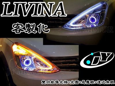 小傑車燈精品--客製化 NEW LIVINA 雙色 導光條 + 光圈魚眼 + 惡魔眼 頭燈 大燈