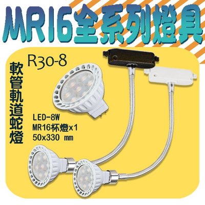 ❀333科技照明❀(R30-8)OSRAM LED-8W MR16軟管軌道投射燈 黑白兩色 全電壓