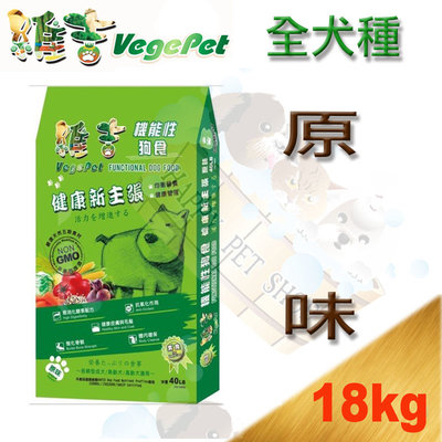 [新包裝上市,多件優惠]Vege 維吉 素食 成犬 狗 飼料 小顆粒/大顆粒 -18kg
