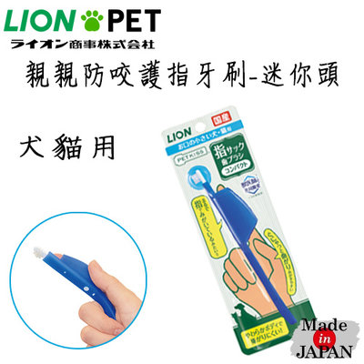 日本製 LION獅王 PET KISS 寵物用 親親防咬指護牙刷-迷你頭（犬用 ‧ 貓用） 矽膠柔軟的材質