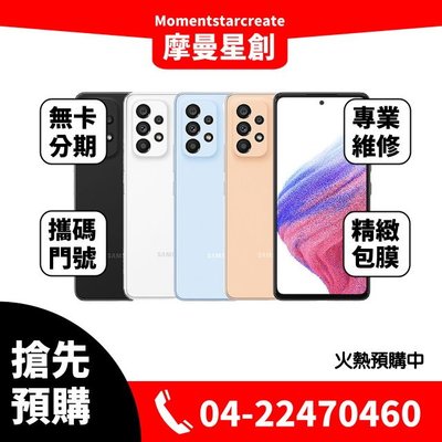 ☆摩曼星創通訊☆全新空機SAMSUNG Galaxy A53 5G 256GB 台灣公司貨 可搭無卡分期 門號