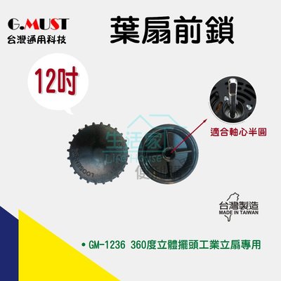 【生活家便利購】《附發票》台灣通用科技 12吋扇葉前鎖 GM-1236 12吋360度立體擺頭工業立扇專用