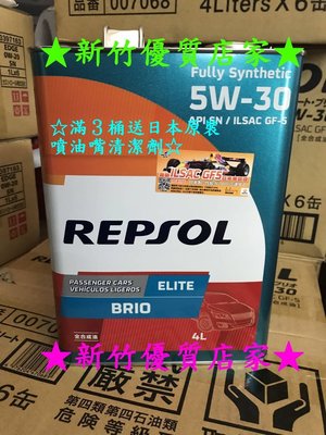 (新竹優質店家)送贈品 REPSOL公司貨日本 5W30 每公升↘２６０原裝４Ｌ裝 5W-30 honda toyota