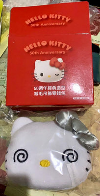 ￼7-11 Hello Kitty 50週年百變風格 經典絨毛吊飾零錢包鑰匙圈「暈眩款」