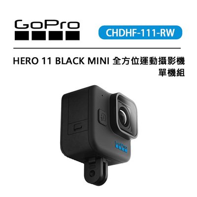 黑熊數位 GOPRO HERO 11 BLACK MINI 全方位運動攝影機 單機組 CHDHF-111-RW 運動相機