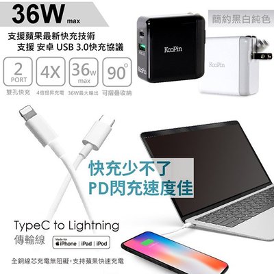iPhone PD 閃電充電器(36W)+Type-C to Lightning 蘋果認證PD快充線